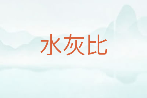 水灰比