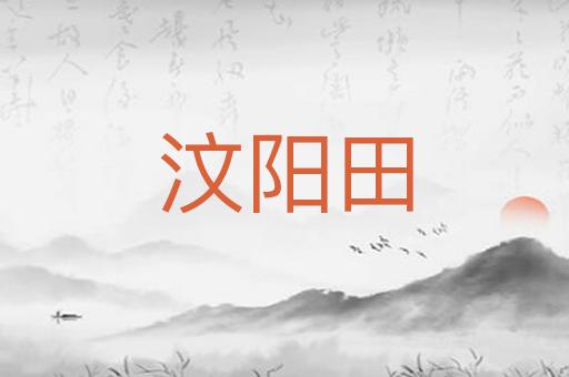 汶阳田