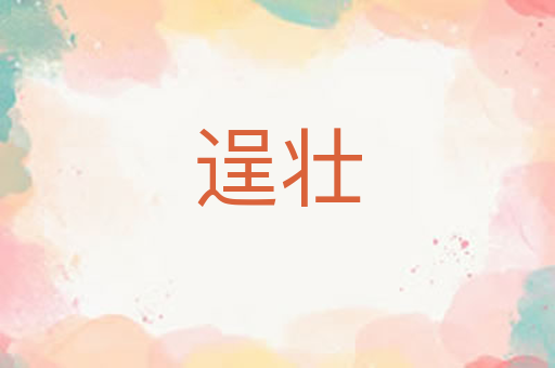 逞壮
