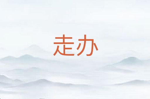 走办