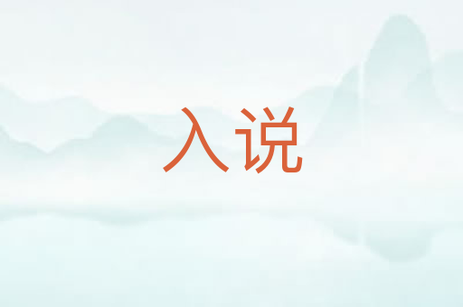 入说