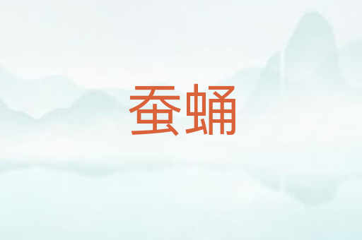 蚕蛹