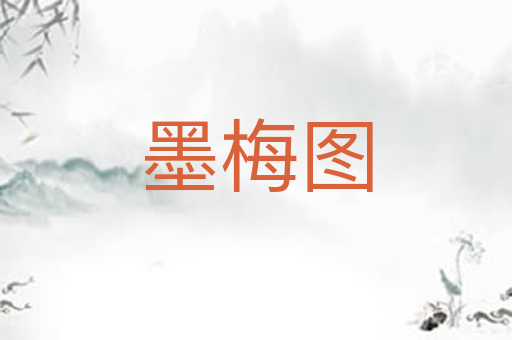 墨梅图