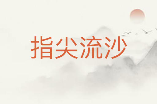 指尖流沙
