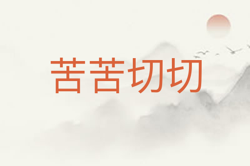 苦苦切切