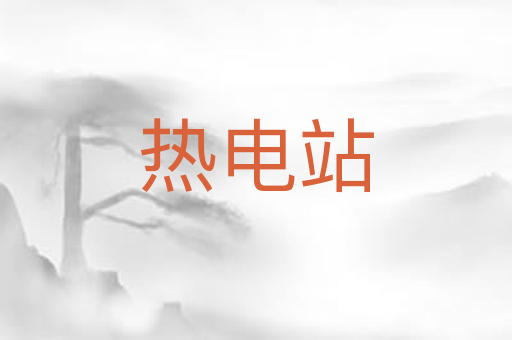 热电站