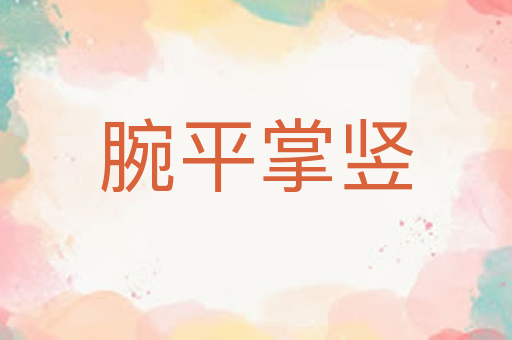 腕平掌竖