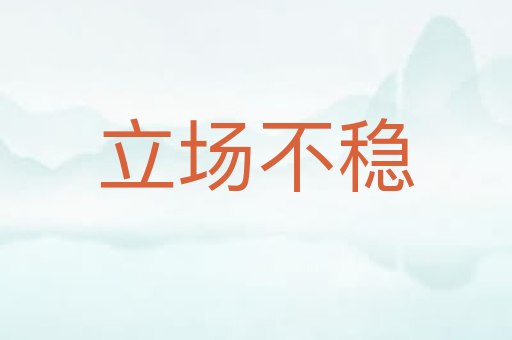 立场不稳