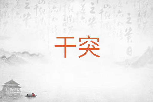 干突