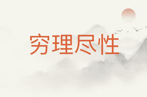 穷理尽性