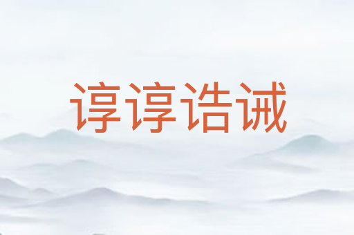 谆谆诰诫