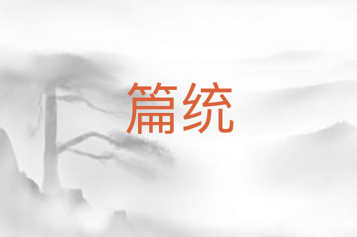 篇统