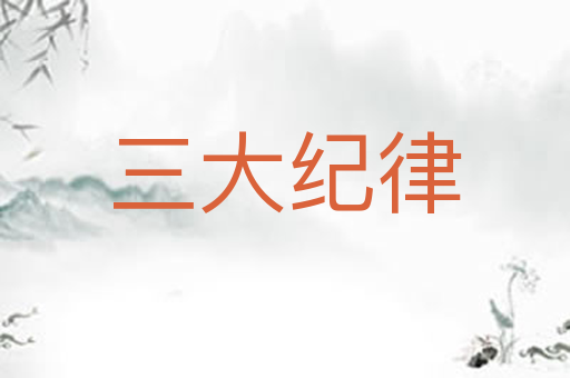 三大纪律