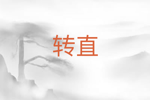 转直
