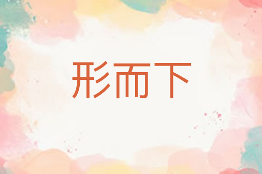形而下