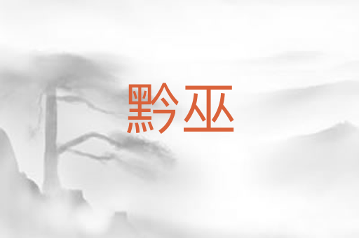 黔巫