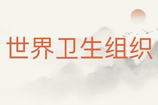 世界卫生组织