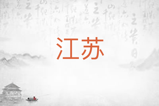江苏