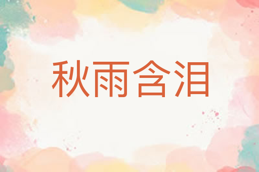 秋雨含泪