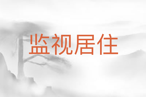监视居住