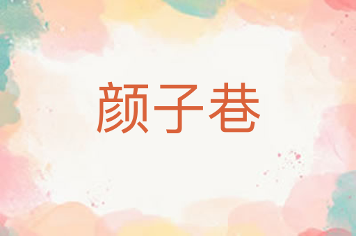 颜子巷