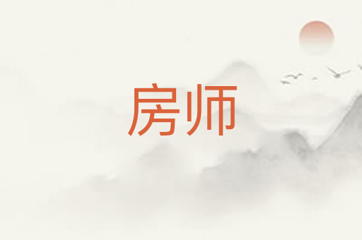 房师