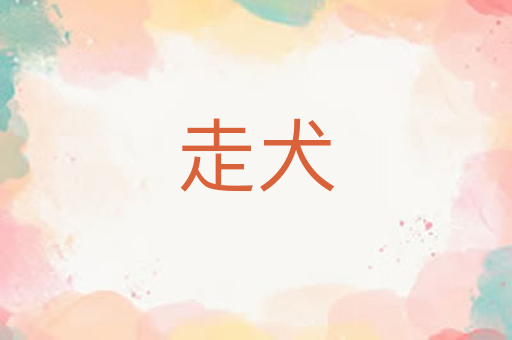走犬