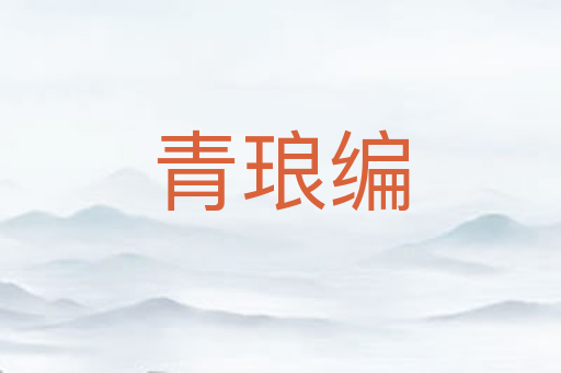 青琅编