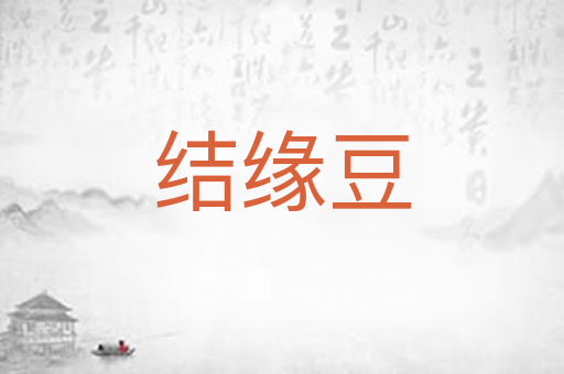 结缘豆