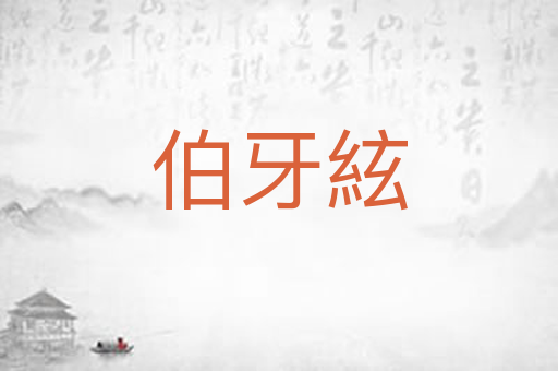 伯牙絃