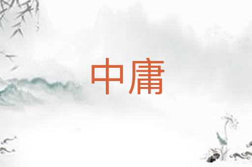 中庸