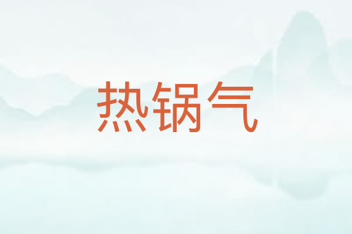 热锅气