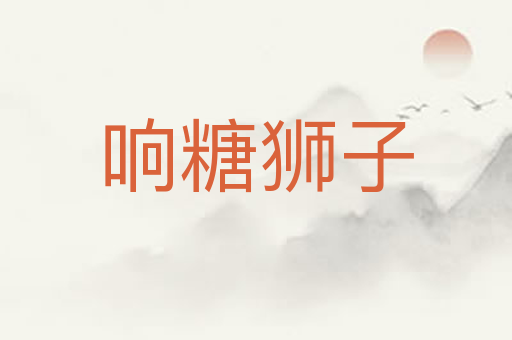 响糖狮子