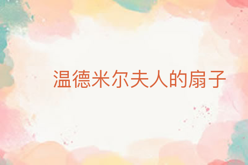温德米尔夫人的扇子