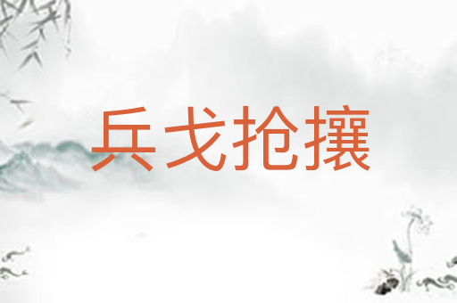 兵戈抢攘