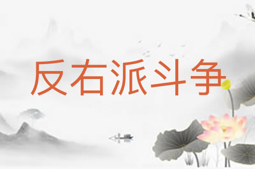 反右派斗争