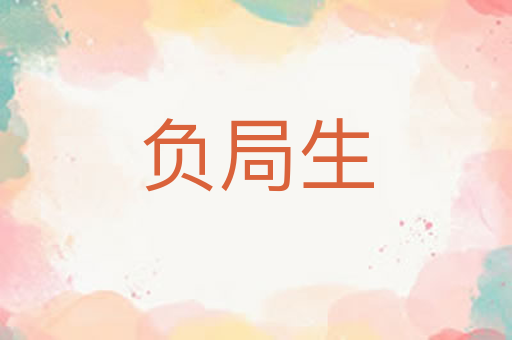 负局生