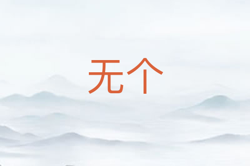 无个