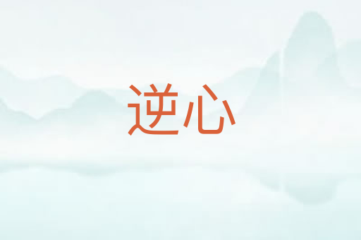 逆心