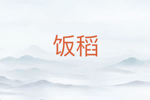 饭稻