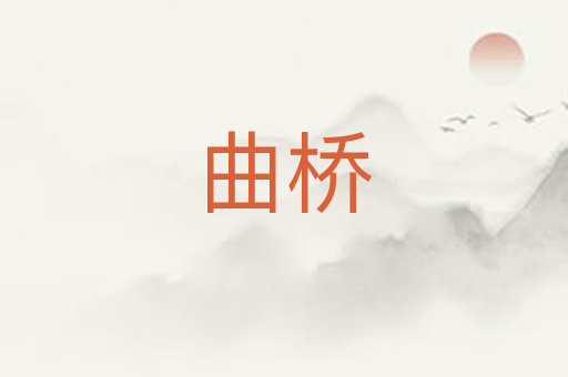 曲桥