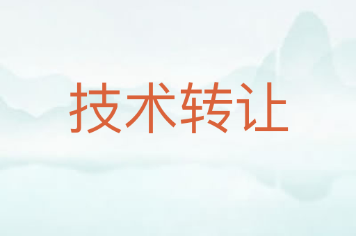 技术转让