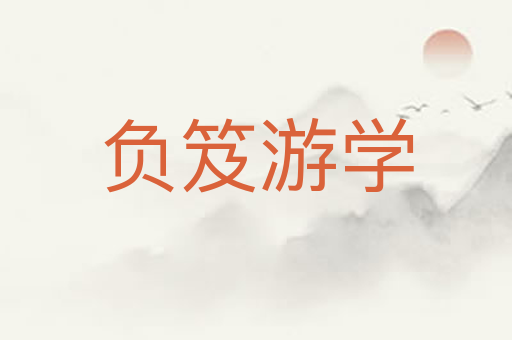 负笈游学