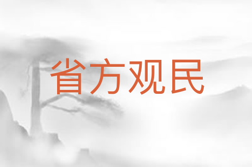 省方观民