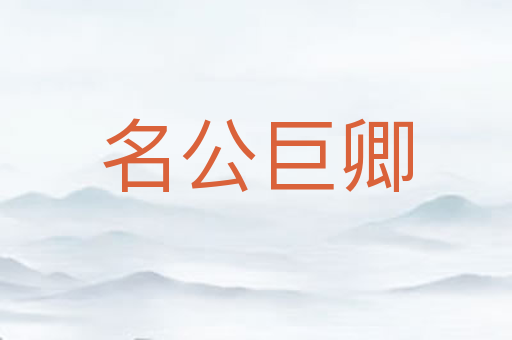 名公巨卿