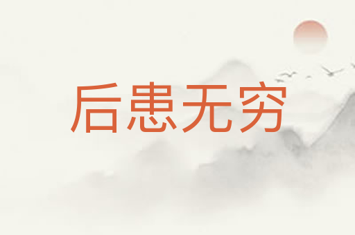 后患无穷