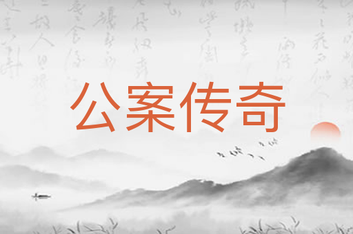公案传奇