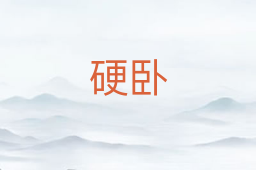 硬卧