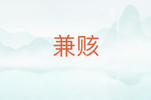 兼赅