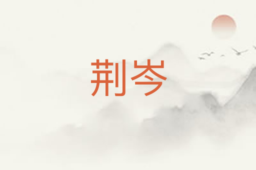 荆岑